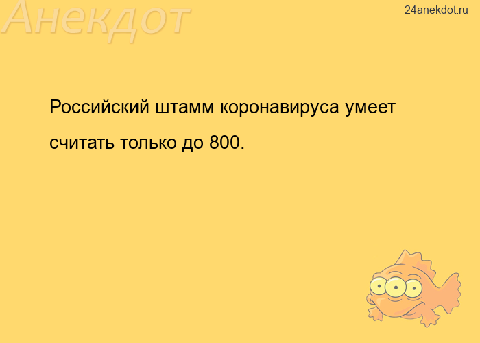 Российский штамм коронавируса умеет считать только до 800.
