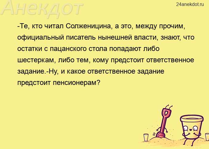 -Те, кто читал Солженицина, а это, между прочим, официальный писатель нынешней власти, знают, что ос