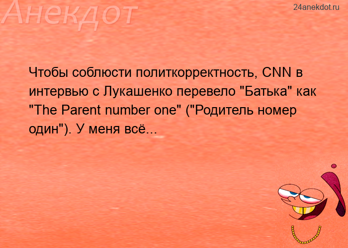Чтобы соблюсти политкорректность, CNN в интервью с Лукашенко перевело 