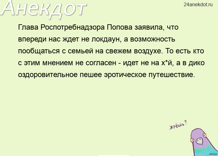 Глава Роспотребнадзора Попова заявила, что впереди нас ждет не локдаун, а возможность пообщаться с с