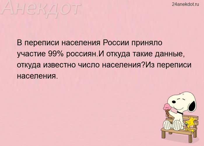 В переписи населения России приняло участие 99% россиян.И откуда такие данные, откуда известно число