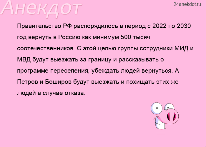 Правительство РФ распорядилось в период с 2022 по 2030 год вернуть в Россию как минимум 500 тысяч со