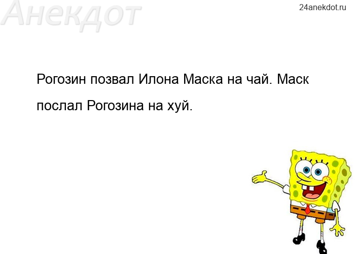 Рогозин позвал Илона Маска на чай. Маск послал Рогозина на хуй.
