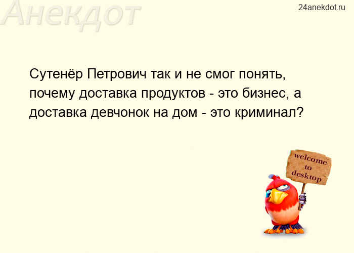 Сутенёр Петрович так и не смог понять, почему доставка продуктов - это бизнес, а доставка девчонок н