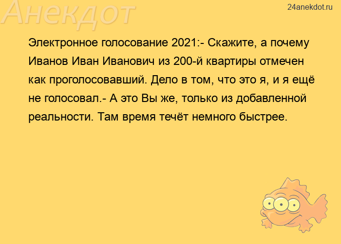 Электронное голосование 2021:- Скажите, а почему Иванов Иван Иванович из 200-й квартиры отмечен как 