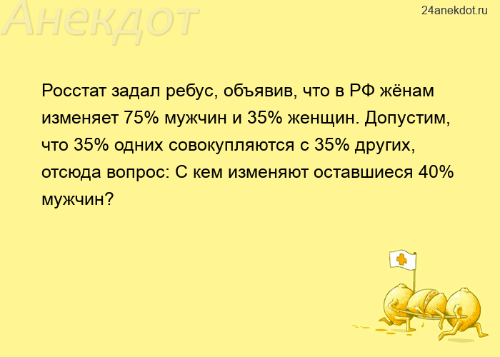 Росстат задал ребус, объявив, что в РФ жёнам изменяет 75% мужчин и 35% женщин. Допустим, что 35% одн