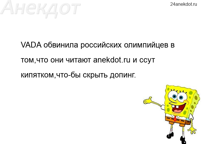 VADA обвинила российских олимпийцев в том,что они читают anekdot.ru и ссут кипятком,что-бы скрыть до