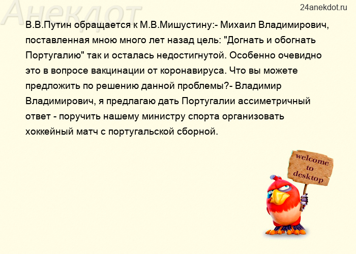 В.В.Путин обращается к М.В.Мишустину:- Михаил Владимирович, поставленная мною много лет назад цель: 