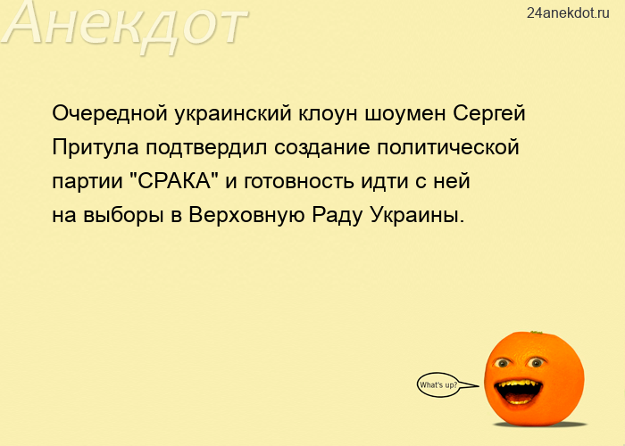 Очередной украинский клоун шоумен Сергей Притула подтвердил создание политической партии 