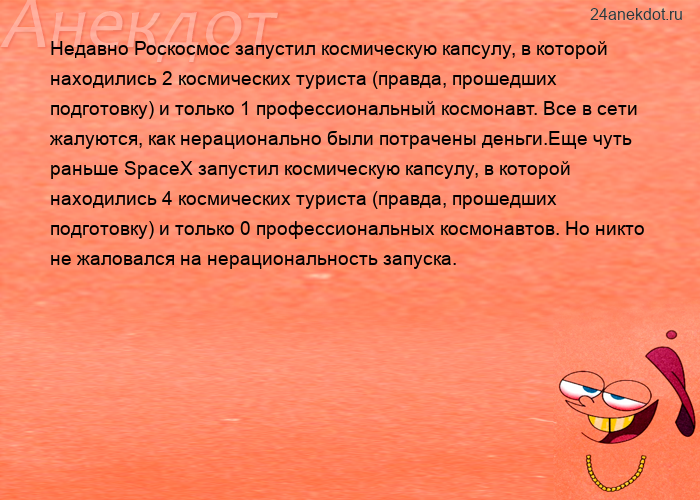 Недавно Роскосмос запустил космическую капсулу, в которой находились 2 космических туриста (правда, 