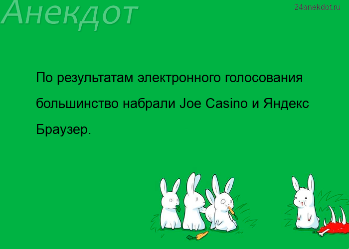 По результатам электронного голосования большинство набрали Joe Casino и Яндекс Браузер.