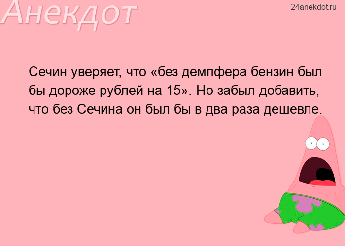 Сечин уверяет, что «без демпфера бензин был бы дороже рублей на 15». Но забыл добавить, что без Сечи