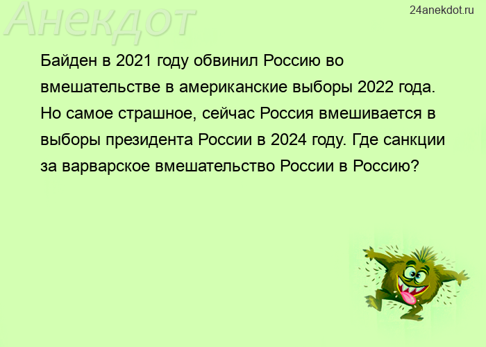 Байден в 2021 году обвинил Россию во вмешательстве в американские выборы 2022 года. Но самое страшно