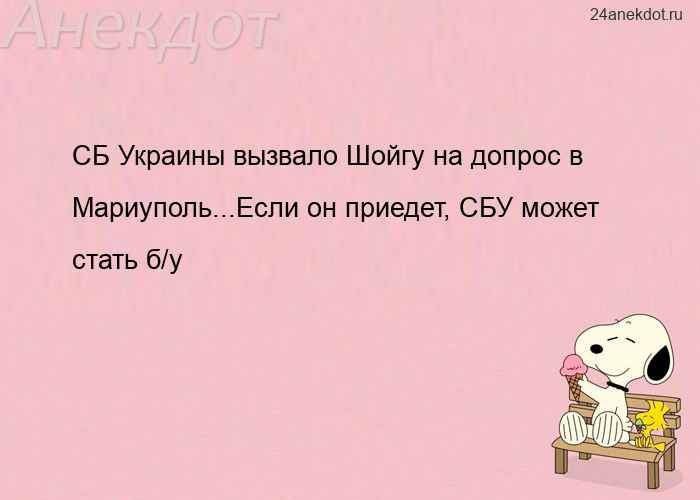 СБ Украины вызвало Шойгу на допрос в Мариуполь...Если он приедет, СБУ может стать б/у