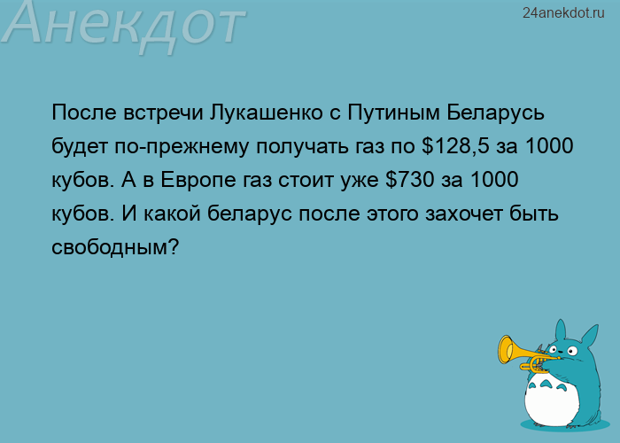 После встречи Лукашенко с Путиным Беларусь будет по-прежнему получать газ по $128,5 за 1000 кубов. А