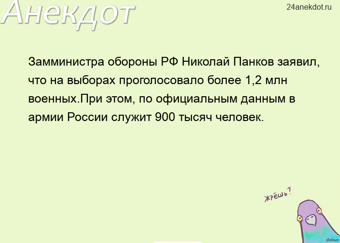 Замминистра обороны РФ Николай Панков заявил, что на выборах проголосовало более 1,2 млн военных.При