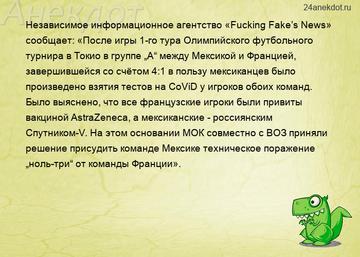 Независимое информационное агентство «Fucking Fake’s News» сообщает: «После игры 1-го тура Олимпийск
