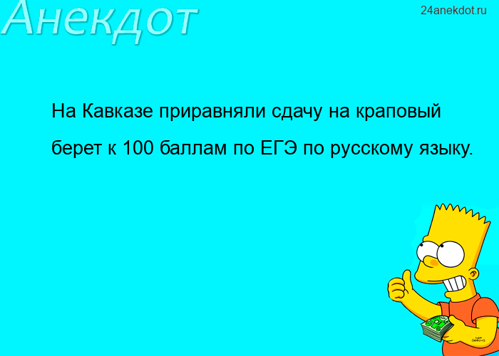 На Кавказе приравняли сдачу на краповый берет к 100 баллам по ЕГЭ по русскому языку.