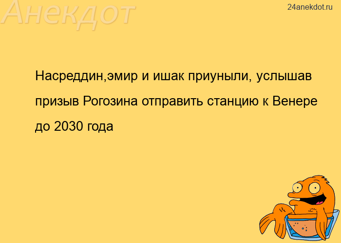 Насреддин,эмир и ишак приуныли, услышав призыв Рогозина отправить станцию к Венере до 2030 года