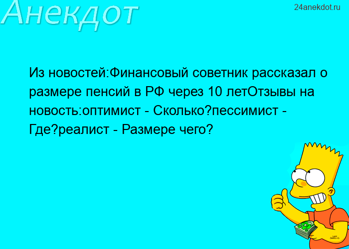 Из новостей:Финансовый советник рассказал о размере пенсий в РФ через 10 летОтзывы на новость:оптими