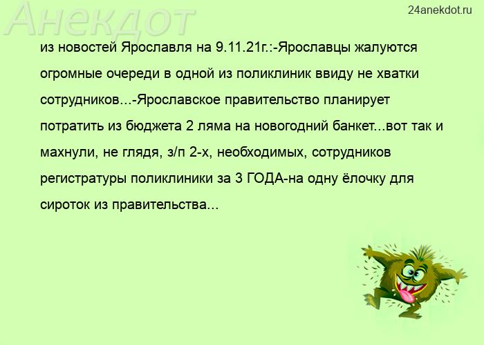 из новостей Ярославля на 9.11.21г.:-Ярославцы жалуются огромные очереди в одной из поликлиник ввиду 