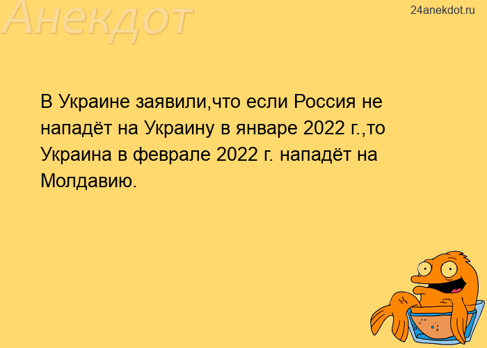 В Украине заявили,что если Россия не нападёт на Украину в январе 2022 г.,то Украина в феврале 2022 г