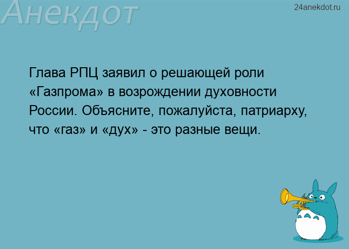 Глава РПЦ заявил о решающей роли «Газпрома» в возрождении духовности России. Объясните, пожалуйста, 