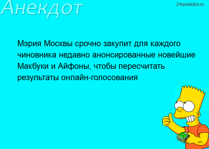 Мэрия Москвы срочно закупит для каждого чиновника недавно анонсированные новейшие Макбуки и Айфоны, 