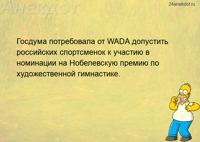 Госдума потребовала от WADA допустить российских спортсменок к участию в номинации на Нобелевскую пр