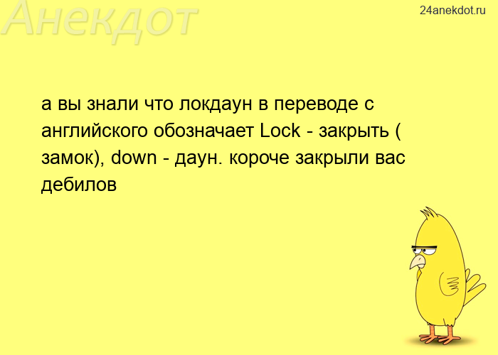 а вы знали что локдаун в переводе с английского обозначает Lock - закрыть ( замок), down - даун. кор