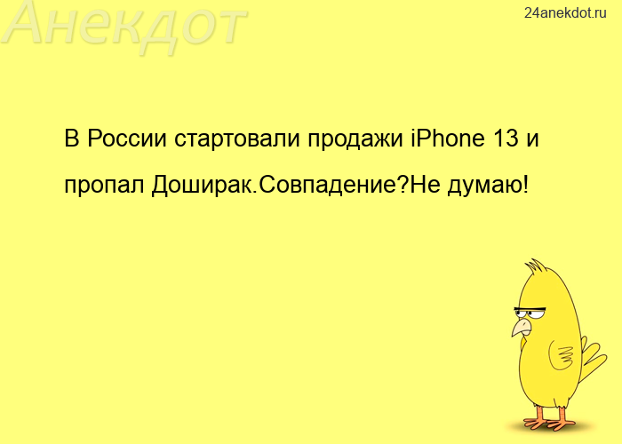 В России стартовали продажи iPhone 13 и пропал Доширак.Совпадение?Не думаю!