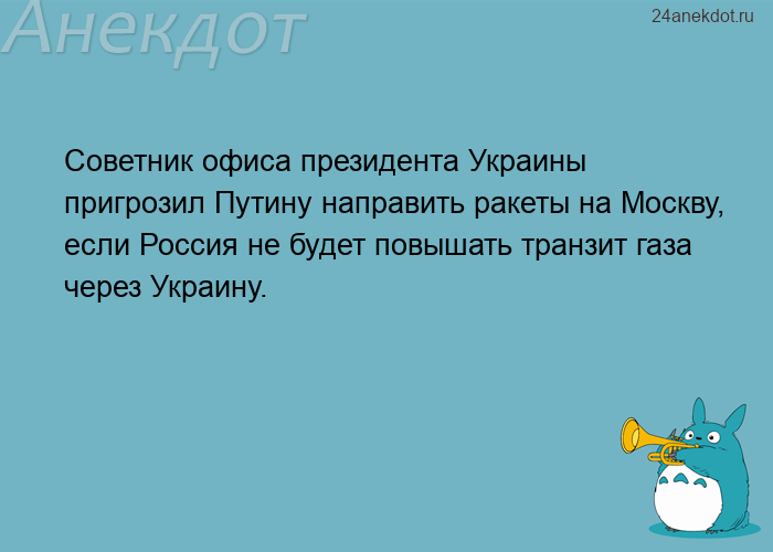 Советник офиса президента Украины пригрозил Путину направить ракеты на Москву, если Россия не будет 