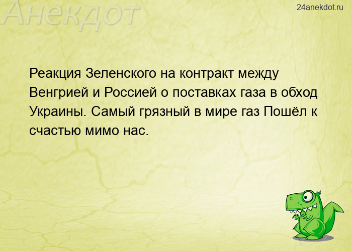 Реакция Зеленского на контракт между Венгрией и Россией о поставках газа в обход Украины. Самый гряз