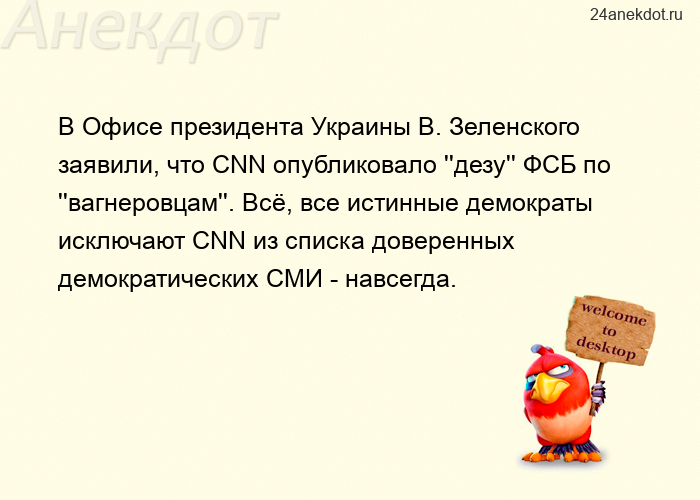 В Офисе президента Украины В. Зеленского заявили, что CNN опубликовало ''дезу'' ФСБ по ''вагнеровцам