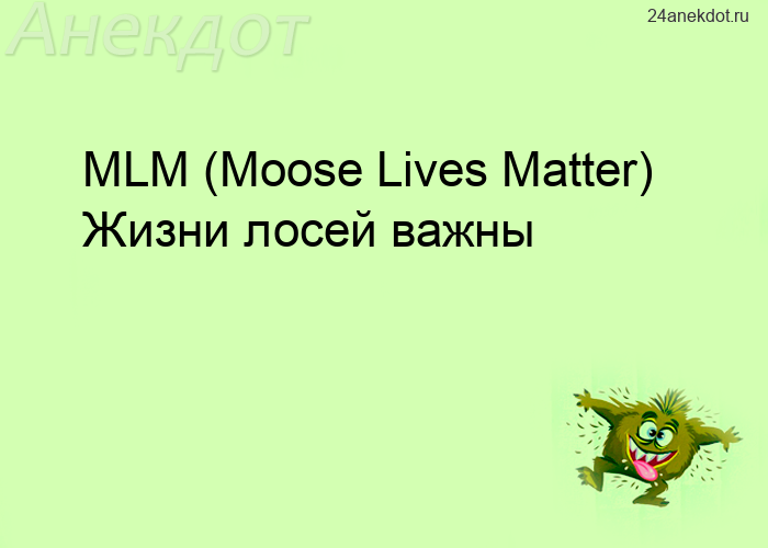 MLM (Moose Lives Matter) Жизни лосей важны