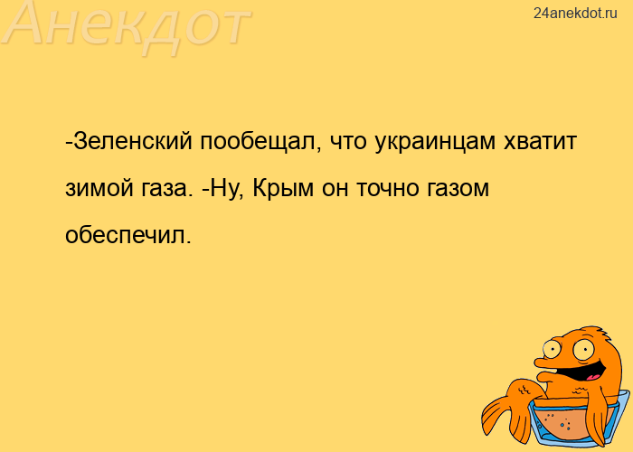 -Зеленский пообещал, что украинцам хватит зимой газа. -Ну, Крым он точно газом обеспечил.