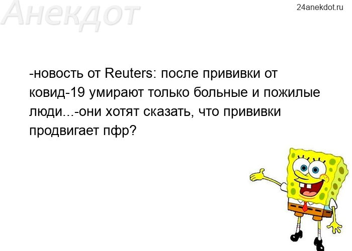 -новость от Reuters: после прививки от ковид-19 умирают только больные и пожилые люди...-они хотят с