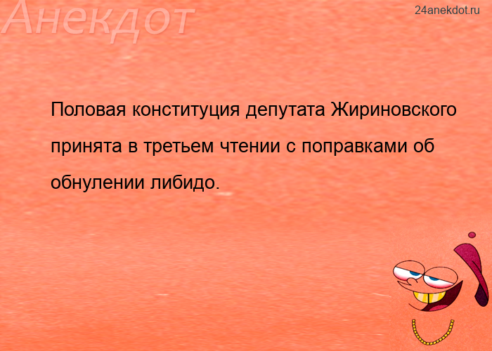Половая конституция депутата Жириновского принята в третьем чтении с поправками об обнулении либидо.