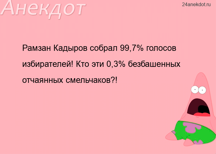 Рамзан Кадыров собрал 99,7% голосов избирателей! Кто эти 0,3% безбашенных отчаянных смельчаков?!