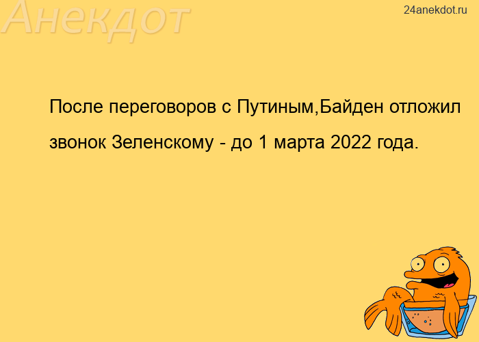 После переговоров с Путиным,Байден отложил звонок Зеленскому - до 1 марта 2022 года.