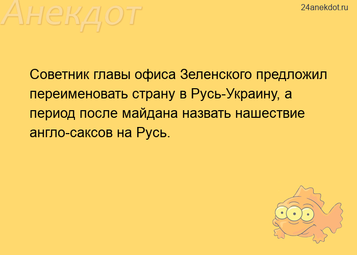 Советник главы офиса Зеленского предложил переименовать страну в Русь-Украину, а период после майдан