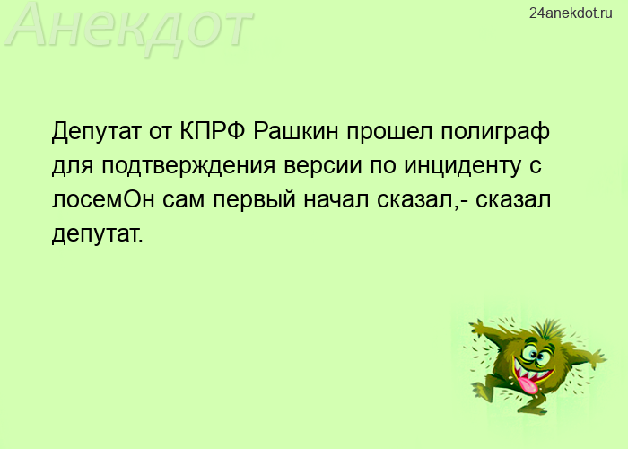 Депутат от КПРФ Рашкин прошел полиграф для подтверждения версии по инциденту с лосемОн сам первый на