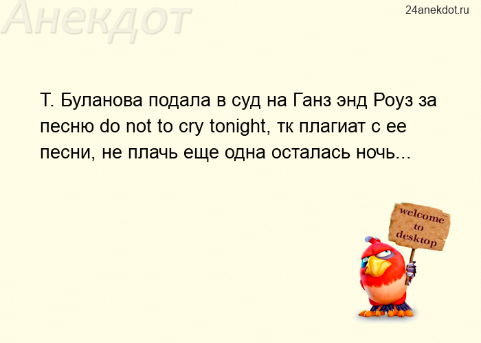 Т. Буланова подала в суд на Ганз энд Роуз за песню do not to cry tonight, тк плагиат с ее песни, не 