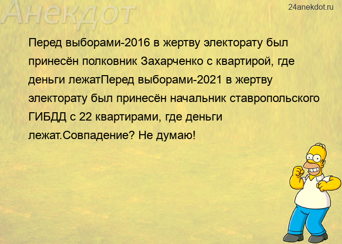 Перед выборами-2016 в жертву электорату был принесён полковник Захарченко с квартирой, где деньги ле