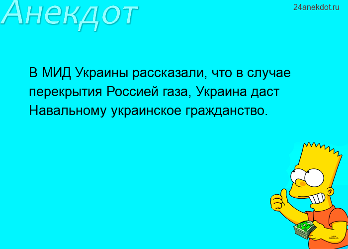В МИД Украины рассказали, что в случае перекрытия Россией газа, Украина даст Навальному украинское г