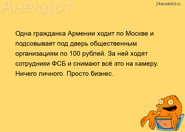 Одна гражданка Армении ходит по Москве и подсовывает под дверь общественным организациям по 100 рубл
