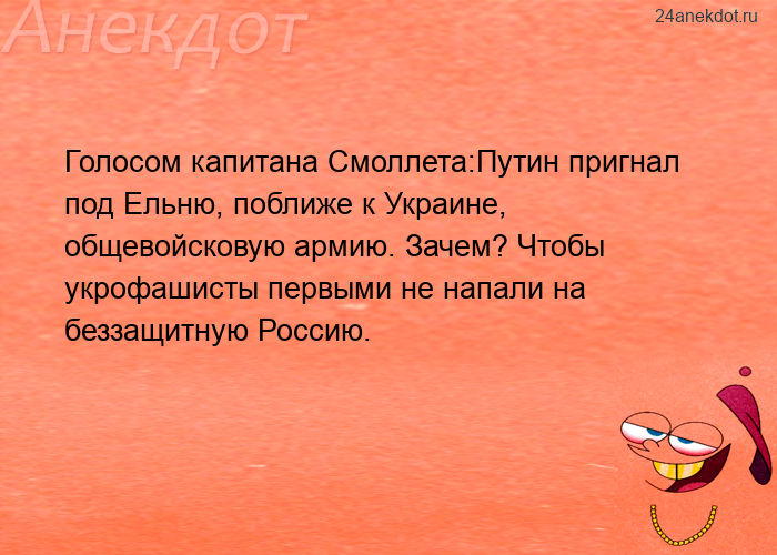 Голосом капитана Смоллета:Путин пригнал под Ельню, поближе к Украине, общевойсковую армию. Зачем? Чт
