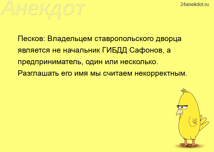 Песков: Владельцем ставропольского дворца является не начальник ГИБДД Сафонов, а предприниматель, од