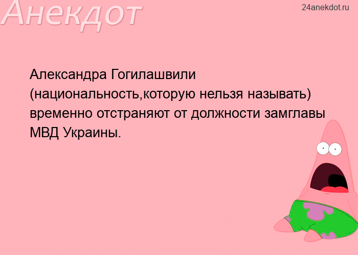 Александра Гогилашвили (национальность,которую нельзя называть) временно отстраняют от должности зам