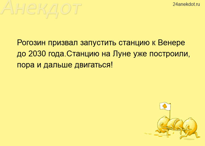Рогозин призвал запустить станцию к Венере до 2030 года.Станцию на Луне уже построили, пора и дальше